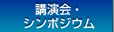 講演会・シンポジウム