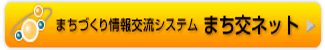 まちづくり情報交流システムまち交ネット