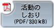 活動のしおり